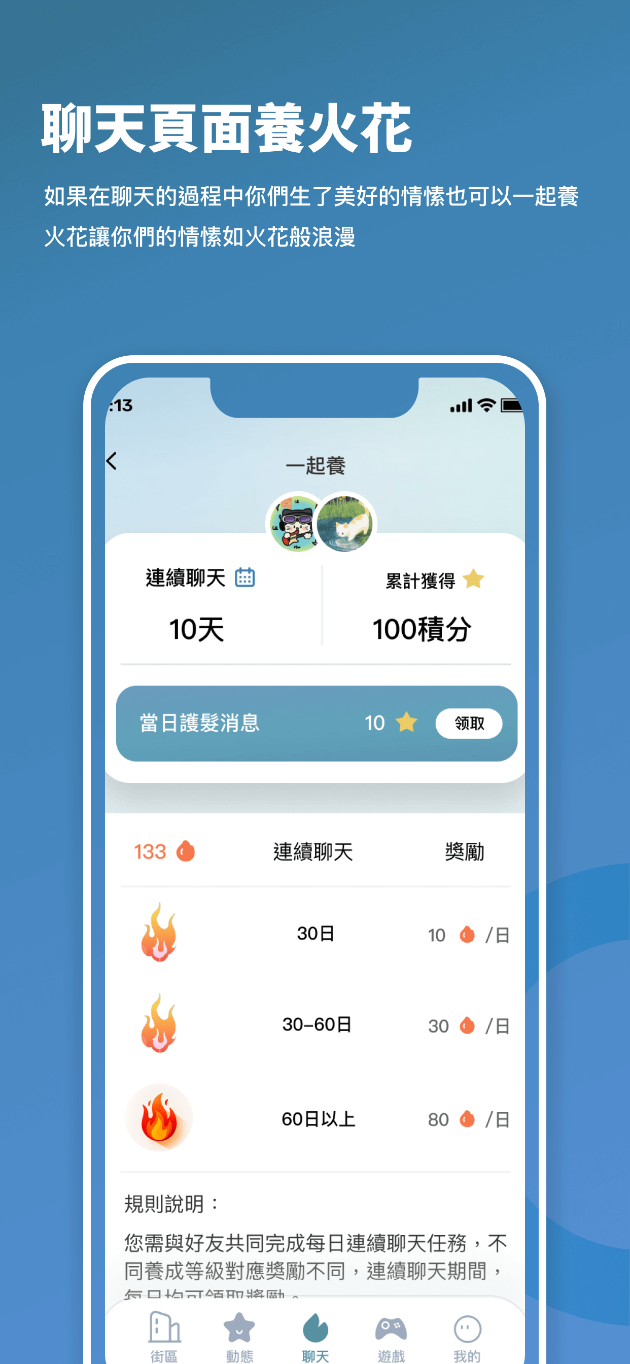 聊天頁面養火花